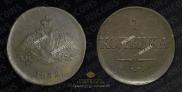 1 копейка 1832 года