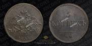 5 копеек 1833 года