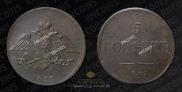 5 kopecks 1835 year