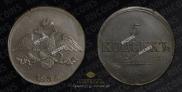 5 kopecks 1836 year