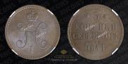 3 копейки 1841 года