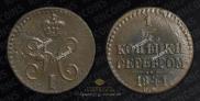 1/4 копейки 1841 года