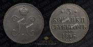 3 kopecks 1846 year