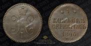 1 копейка 1846 года