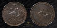 5 kopecks 1852 year
