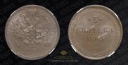 5 kopecks 1863 year