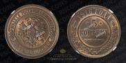 5 kopecks 1916 year