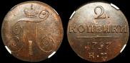 2 kopecks 1797 year