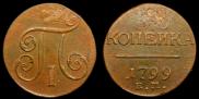 1 kopeck 1799 year