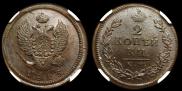2 kopecks 1815 year