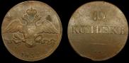10 копеек 1832 года