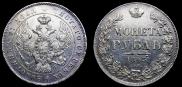 1 рубль 1843 года