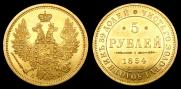5 рублей 1854 года
