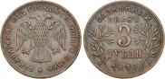 3 roubles 1918 year