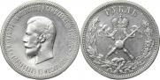 1 рубль 1896 года