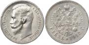 1 rouble 1912 year