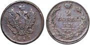 2 kopecks 1812 year