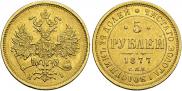 5 рублей 1877 года
