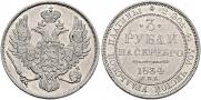 3 рубля 1834 года