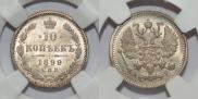 10 копеек 1899 года