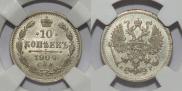 10 копеек 1904 года