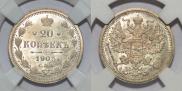 20 копеек 1905 года