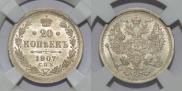 20 копеек 1907 года