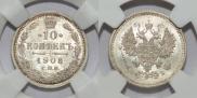 10 копеек 1908 года