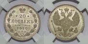 20 копеек 1910 года