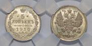 5 копеек 1910 года