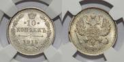 10 копеек 1915 года