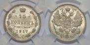 15 kopecks 1917 year