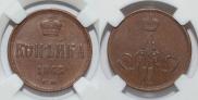 1 kopeck 1863 year
