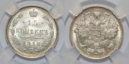 15 kopecks 1916 year