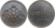 5 копеек 1833 года