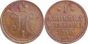 1 kopeck 1840 year