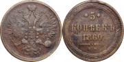 5 kopecks 1860 year