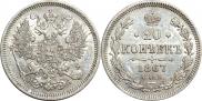 20 kopecks 1867 year