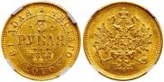 3 roubles 1877 year