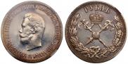 1 рубль 1896 года