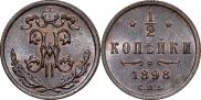 1/2 копейки 1898 года