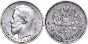 50 копеек 1910 года