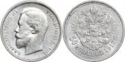 50 копеек 1910 года