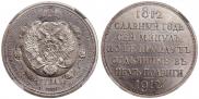 1 рубль 1912 года