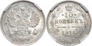 10 копеек 1915 года