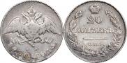 20 kopecks 1830 year