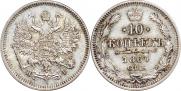 10 копеек 1867 года