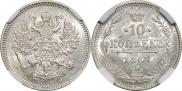 10 копеек 1867 года