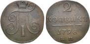 2 kopecks 1798 year