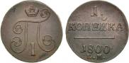 1 копейка 1800 года